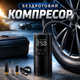 Беспроводной автомобильный компрессор воздушный насос для накачивания шин с тремя насадками - изображение 1