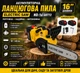 Акумуляторна ланцюгова пила ND-16 G8772 16 дюймів 48V з 2 акумуляторами - зображення 2