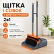 Набір для прибирання 26X-253 2в1 • Щітка та совок із довгими ручками для підлоги, дому, офісу, кухні, балкона й тераси 58614 - зображення 5