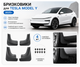 Брызговики Tesla Model Y 2025– (Juniper) | Комплект 4 шт + крепления | - изображение 1