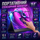 Портативный монитор аккумуляторный UPERFECT 15.6" FHD 120Hz Дополнительный экран с сенсорным управлением - изображение 2