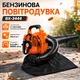 Бензиновая воздуходувка BX-3444 - изображение 3
