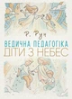 Ведична педагогіка. Діти з небес / Р. Рун - зображення 1