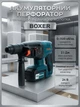 Акумуляторний перфоратор Boxer SR083 24 В з двома акумуляторами 4 Агод патроном SDS Plus трьома режимами роботи силою удару 2.1 Дж і плавним регулюванням швидкості - зображення 1