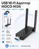 USB Wi-Fi Адаптер Hoco HI34 2.4G/5GHz 6 Gen (колір чорний) - изображение 1