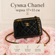 Сумка Chanel чорна 17×11 см — компактна жіноча стьобана з ланцюжком і золотистою фурнітурою - зображення 1
