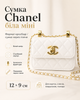 Сумка Chanel біла міні — жіноча міні сумка через плече 12 × 9 см з ланцюжком - зображення 1