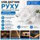 Інфрачервоний датчик руху USB 5A DC 5V-24V білий 1шт - зображення 1