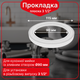 Плоская ребристая прокладка Kronoplast 3 1/2” для сифона DS6010SP07 - изображение 1