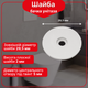 Плоская шайба Ø29,5×Ø5×2 (PVC) DU3005SP07 - изображение 1