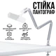 Стійка-пантограф для мікрофона посилена алюмінієва 3LB Колір White (00-0001339) - изображение 1