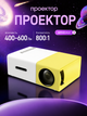 Портативный мультимедийный проектор с динамиком, поддержкой Full HD 1080p для домашнего кинотеатра - изображение 1