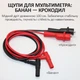 Щупы, кабели для мультиметра, тестера MP-0829 с зажимом крокодил / ПВХ / 1м / 1000В, 20А - изображение 2