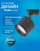 Трековий світильник Feron ML363 під лампу GX53 чорний (ML363/GX53/BK) - зображення 3