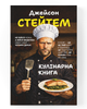 Кулінарна книга Джейсона Стейтема. Кухня — це підступне царство де кожен сам за себе - зображення 1