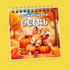 Раскраска «Осень» - изображение 1