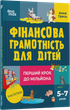 Фінансова грамотність для дітей. 5–7 років. Перший крок до мільйона — Анна Гресь (тверда обкладинка) - изображение 1