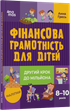 Фінансова грамотність для дітей. 8–10 років. Другий крок до мільйона — Анна Гресь (тверда обкладинка) - изображение 1