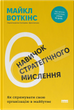 6 навичок стратегічного мислення. Як спрямувати свою організацію в майбутнє — Майкл Воткінс (тверда обкладинка) - изображение 1