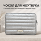 Чехол для ноутбука 13 дюймов 35×25×2,5 см защитный с мягкой подкладкой и двойной молнией, черный - изображение 1