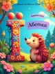 Барвокнига "Абетка" - изображение 1