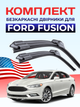 Щітки Склоочисники для Ford Fusion 2012-2020р двірники пара комплект на Ford Fusion безкаркасні двірники - зображення 1