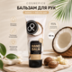Бальзам для рук пом’якшуючий Кокос + Масло Ши Cosmepick Coconut & Shea Butter 80 ml - изображение 1