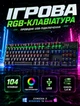 Проводная игровая клавиатура для ПК с RGB подсветкой полноразмерная раскладка на 104 клавиши с мягким ходом клавиш - изображение 1