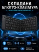 Складная беспроводная клавиатура Bluetooth для мобильности с длительным временем работы до 30 часов и компактным дизайном черного цвета - изображение 1