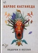 Путешествие в Икстлан. Уроки дона Хуана Книга Карлоса Кастанеды для самосовершенствования Эзотерические знания - Карлос Кастанеда - изображение 1