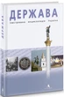 Держава. Ілюстрована енциклопедія України Книга для пізнання історії культури України Книга енциклопедія - Юрій Шаповал - зображення 1