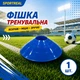 Тренувальна фішка SPORTREAL синя - изображение 2