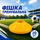 Набір тренувальних фішек SPORTREAL жовті 20 шт - изображение 1