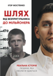 Книга «Шлях від безпритульника до мільйонера» - зображення 1