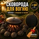 Мангал сковорода из диска Steel сковорода для мангала на ножках 40 см сковорода мангал с крышкой для пикника чёрная металлическая + чехол для хранения - изображение 1