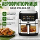 Аэрофритюрница мультипеч Bass Polska 9 л Wi-Fi Фритюрница без масла Air fryer аэрогриль для фри - изображение 2