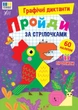 Книга «Графічні диктанти. Пройди за стрілочками». Автор - Ірина Цибань - зображення 1