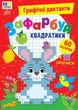 Книга «Графічні диктанти. Зафарбуй квадратики». Автор - Ірина Цибань - зображення 1