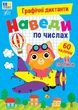 Книга «Графічні диктанти. Наведи по числах». Автор - Ірина Цибань - зображення 1