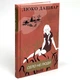 Село не люди — Люко Дашвар | Клуб Сімейного Дозвілля, книга українською, нова, тверда - изображение 2