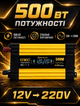 Инвертор напряжения для автомобиля 12 В → 220 В 500 Вт с LCD дисплеем и 2 USB портами модифицированный синус - изображение 3