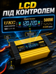 Инвертор напряжения для автомобиля 12 В → 220 В 500 Вт с LCD дисплеем и 2 USB портами модифицированный синус - изображение 5