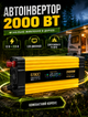 Автомобильный инвертор напряжения для авто с LCD дисплеем и двумя USB 2000 Вт 12-220 В модифицированная синусоида - изображение 8
