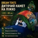 Дитячий тент-намет для сну Dream Tents - изображение 1