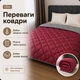 Зимова ковдра ODA Холофайбер 500 г/м², мікрофібра, двостороння бордове/сіре 155x210 см - зображення 3