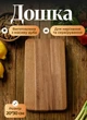 Деревянная кухонная доска для нарезки 30×20 см прямоугольная разделочная доска для кухни досточка из натурального дерева Дуб - изображение 1