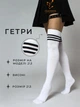 Гетры в полоску Гольфы капроновые женские выше колен 2/3 р Белые с чёрными полосками ( 100 003 ) - изображение 10