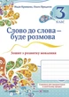 Книга Слово до слова - буде розмова. Зошит з розвитку мовлення. 3 кл. - Надія Кравцова (Українська мова) - зображення 1
