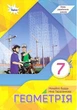 Книга Підручник. Геометрія. 7 клас НУШ - Михайло Бурда (Украинский язык) - изображение 1