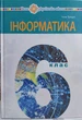 Інформатика 6 клас НУШ (підручник для закладів загальної середньої освіти) Тріщук - зображення 1